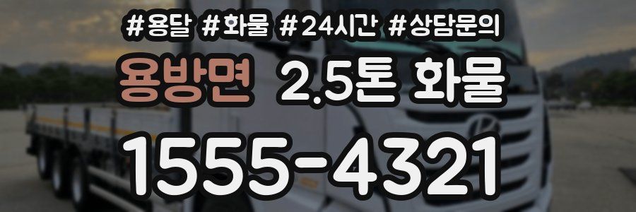 용방면 2.5톤 화물