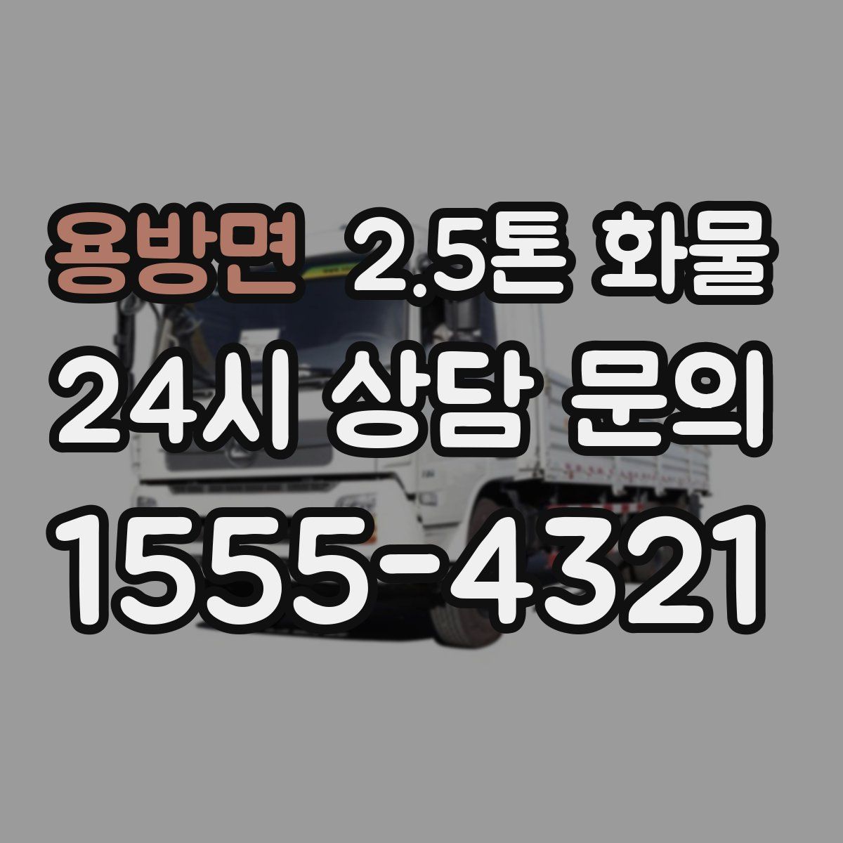 용방면 2.5톤 화물