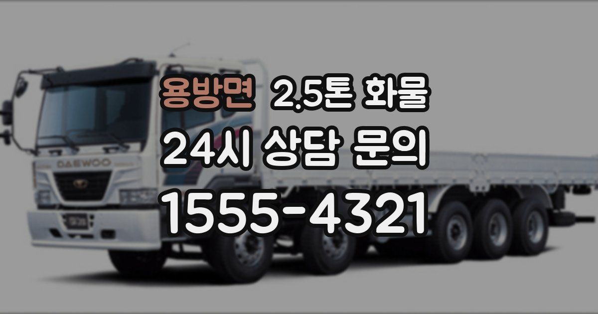 용방면 2.5톤 화물