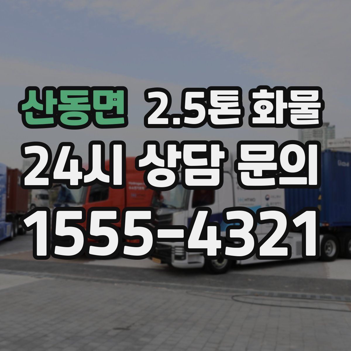 산동면 2.5톤 화물
