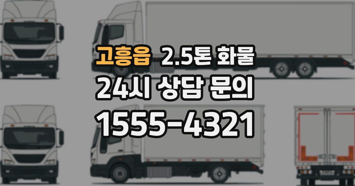 고흥읍 2.5톤 화물