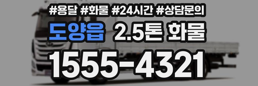 도양읍 2.5톤 화물