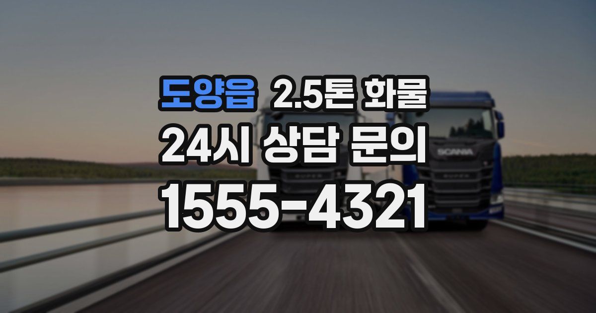 도양읍 2.5톤 화물
