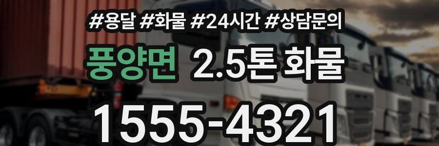 풍양면 2.5톤 화물
