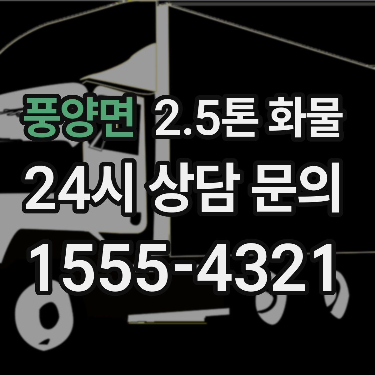 풍양면 2.5톤 화물