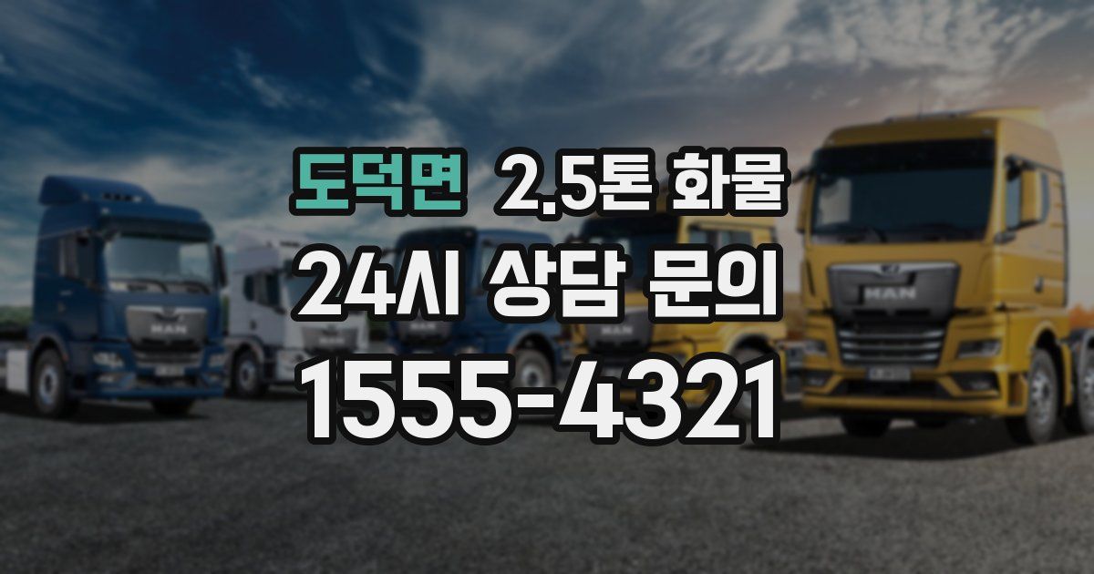 도덕면 2.5톤 화물