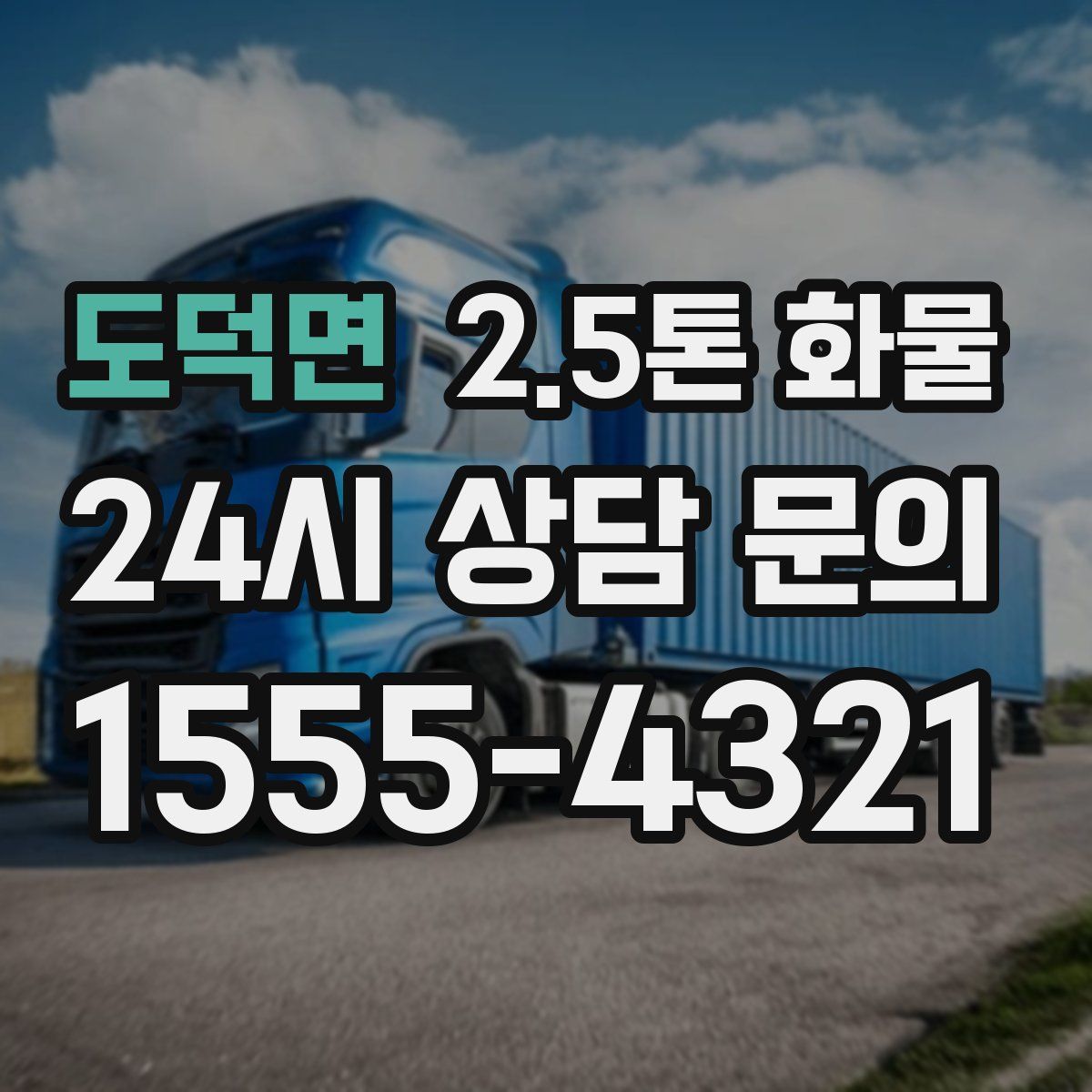 도덕면 2.5톤 화물