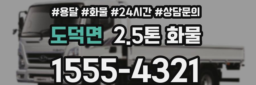 도덕면 2.5톤 화물