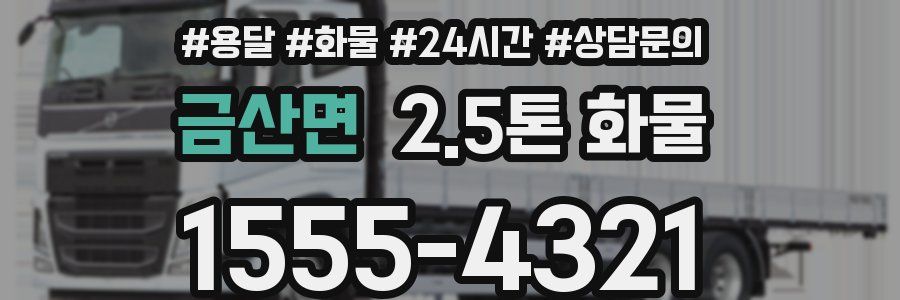 금산면 2.5톤 화물