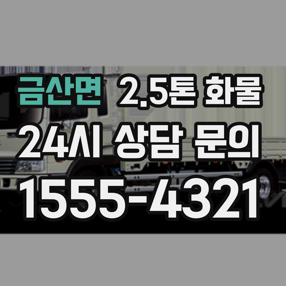금산면 2.5톤 화물