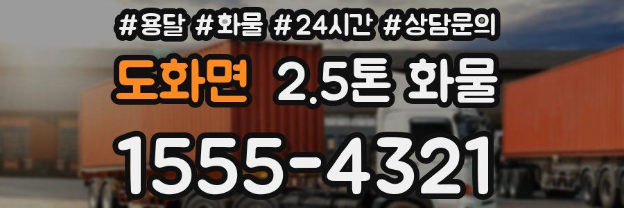 도화면 2.5톤 화물