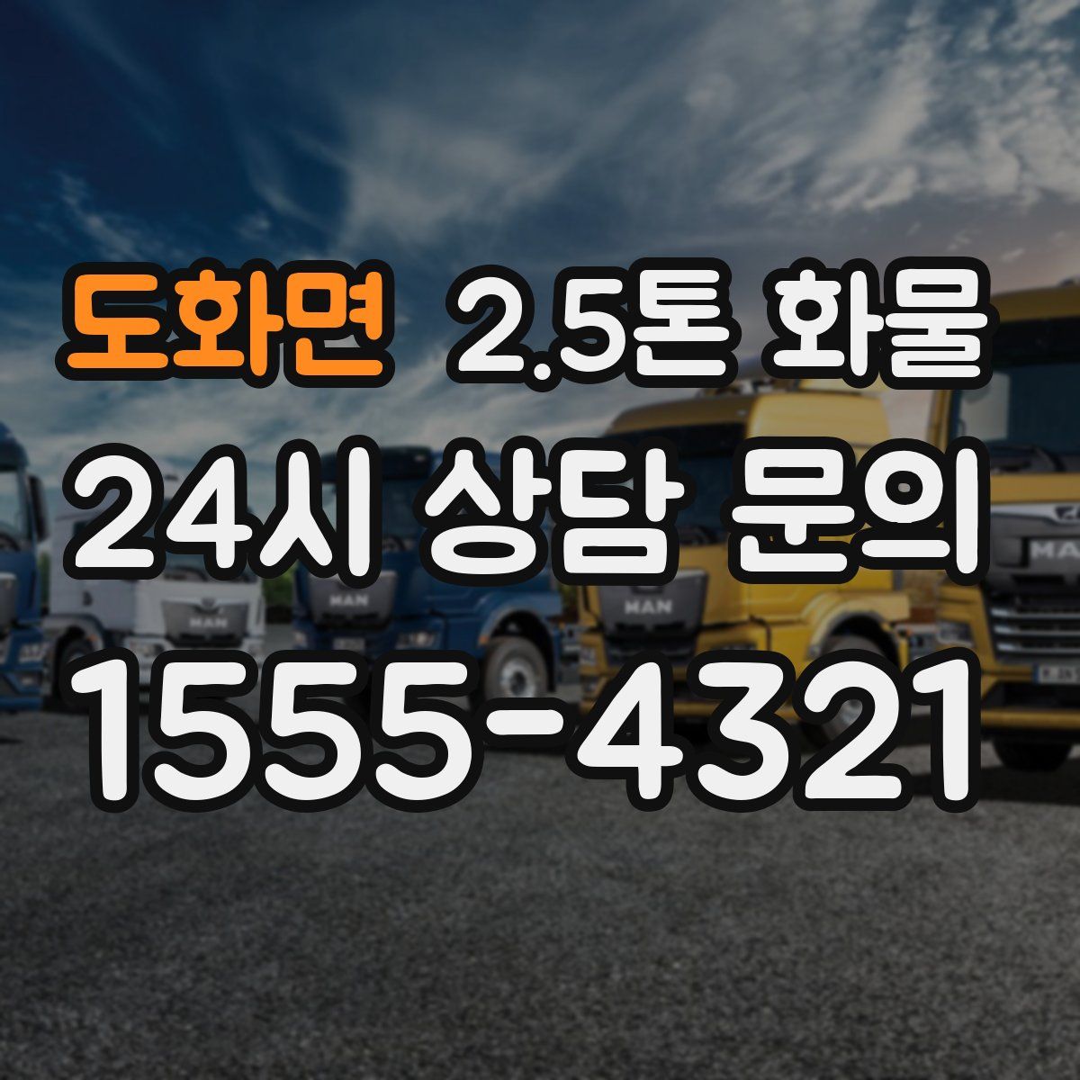 도화면 2.5톤 화물