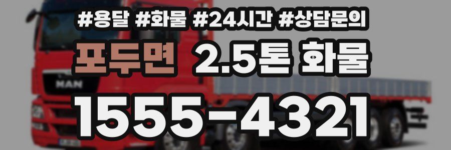 포두면 2.5톤 화물