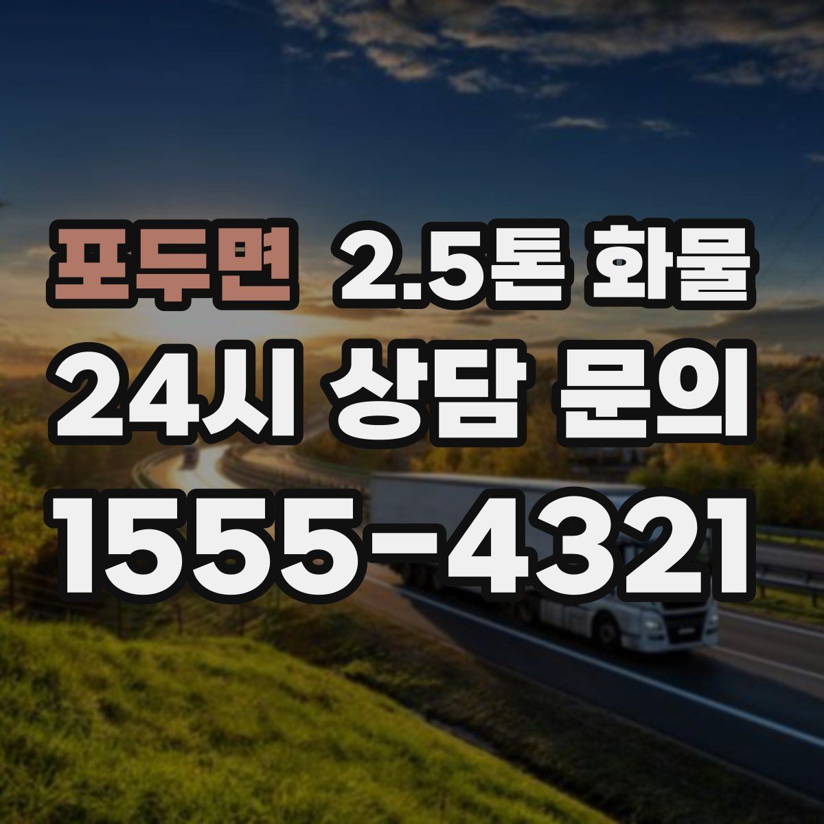 포두면 2.5톤 화물