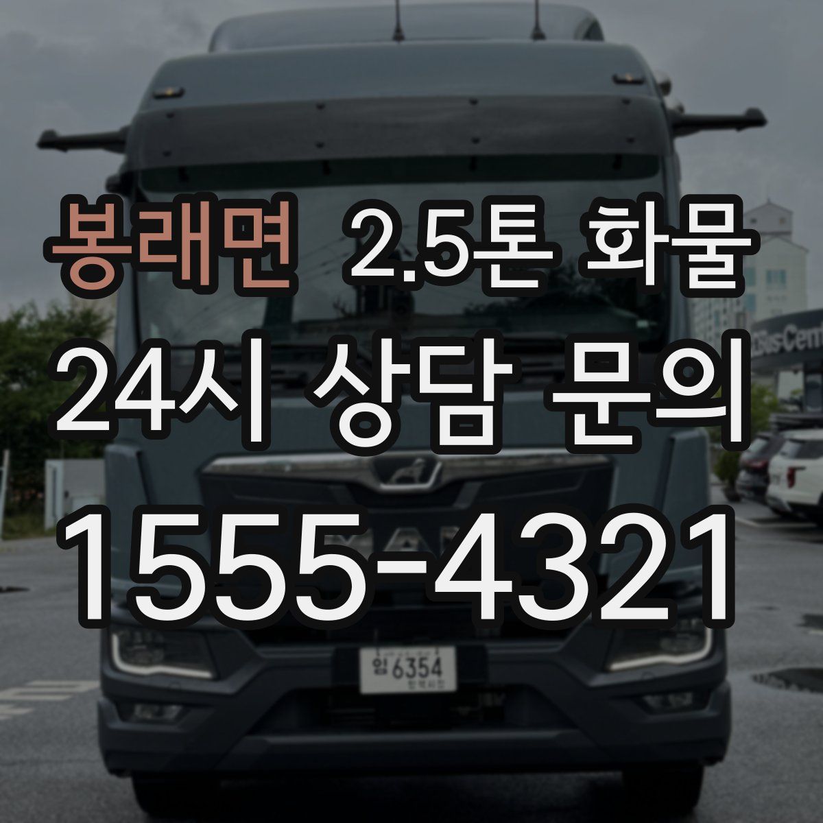 봉래면 2.5톤 화물