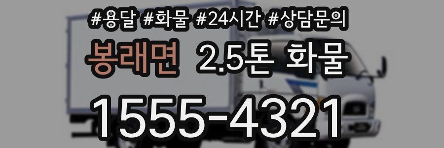 봉래면 2.5톤 화물