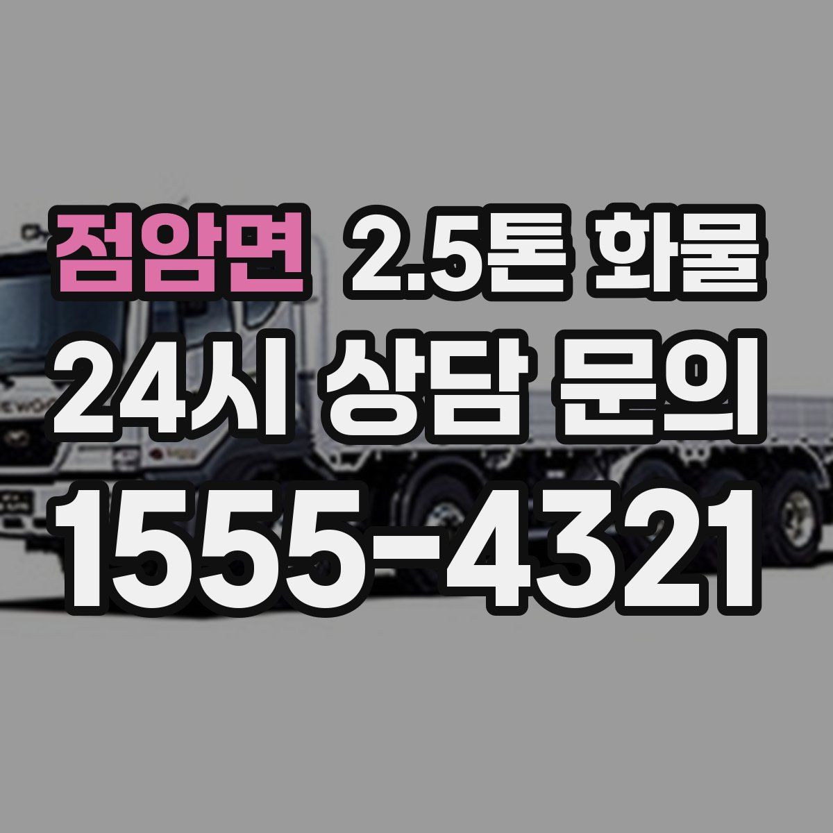 점암면 2.5톤 화물