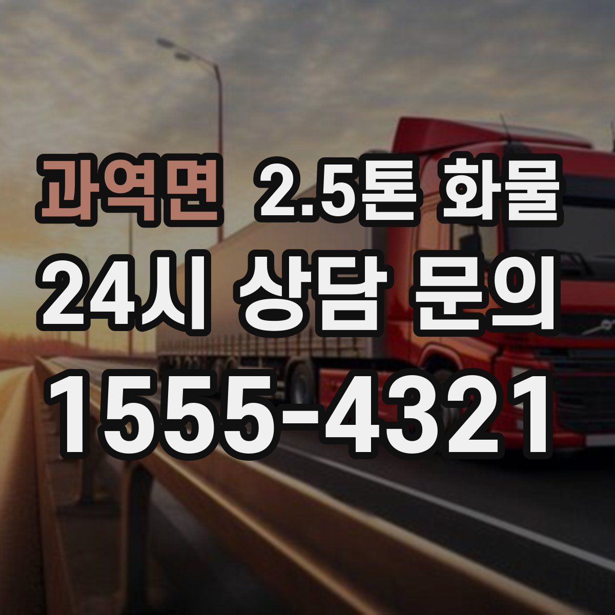과역면 2.5톤 화물