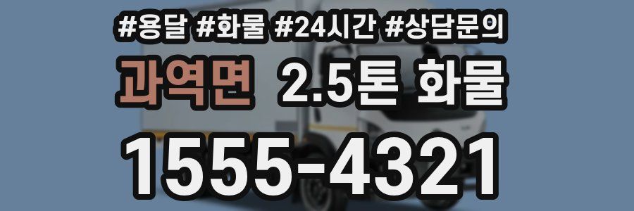 과역면 2.5톤 화물