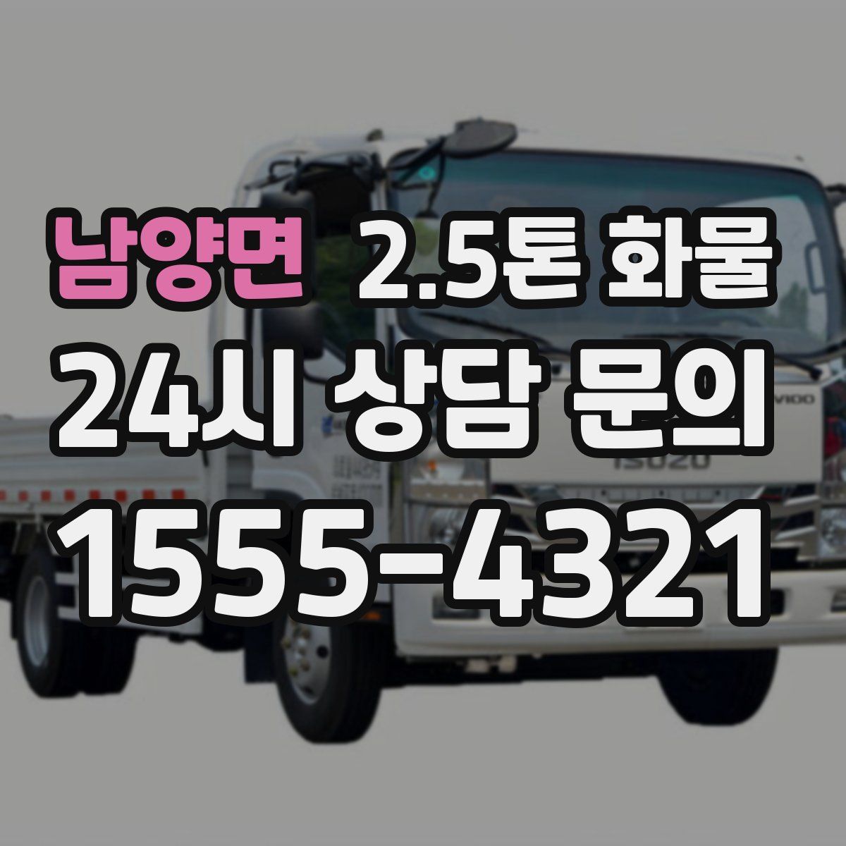 남양면 2.5톤 화물