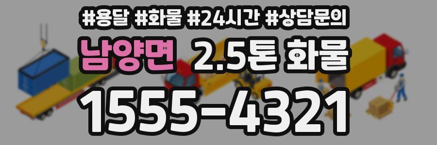 남양면 2.5톤 화물