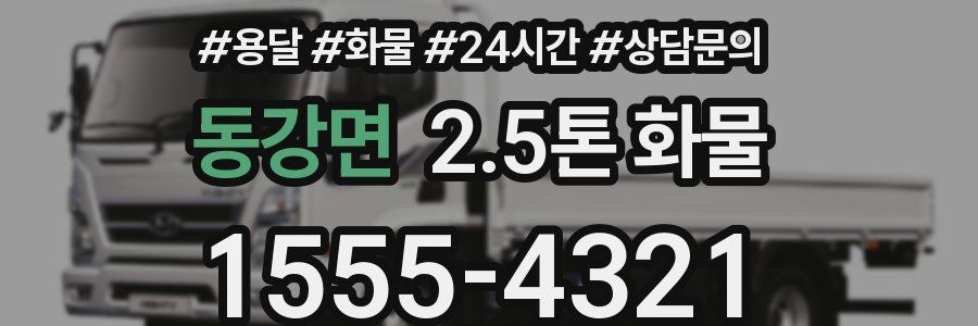 동강면 2.5톤 화물
