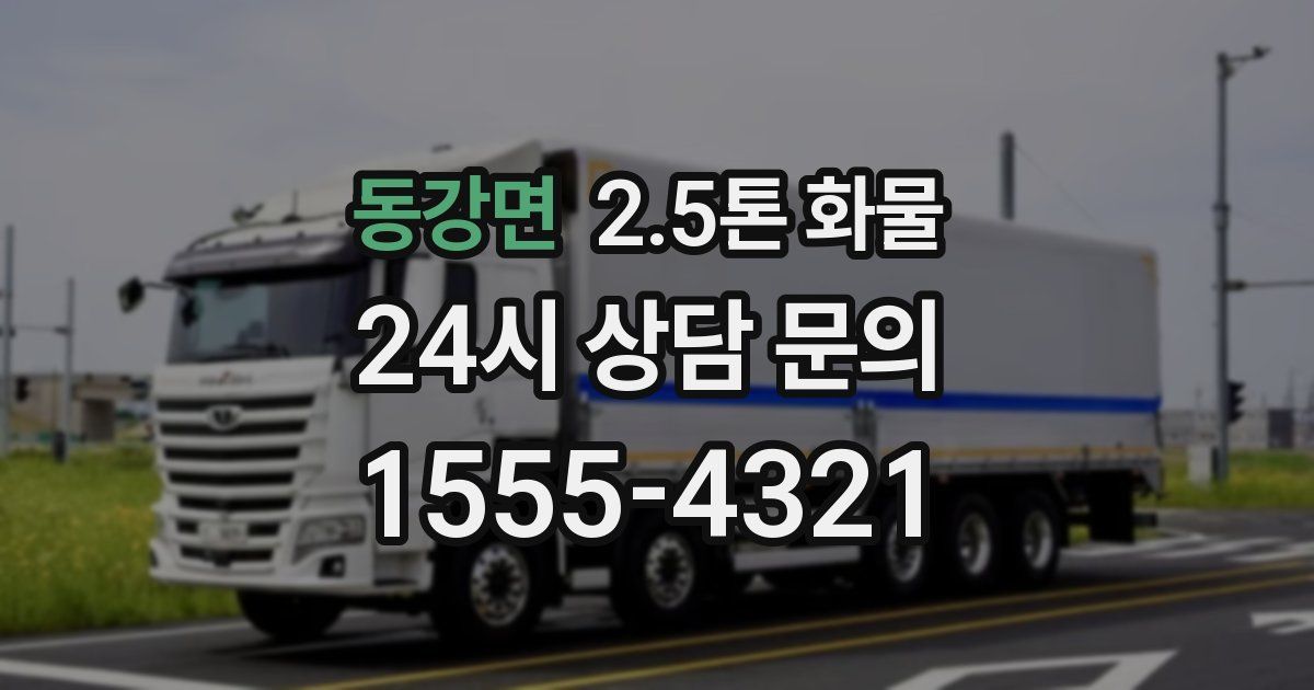 동강면 2.5톤 화물