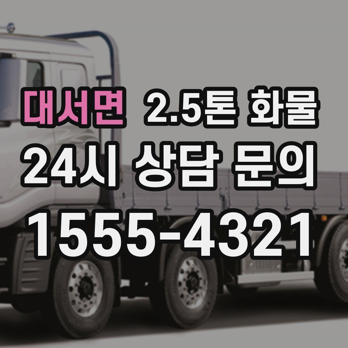 대서면 2.5톤 화물
