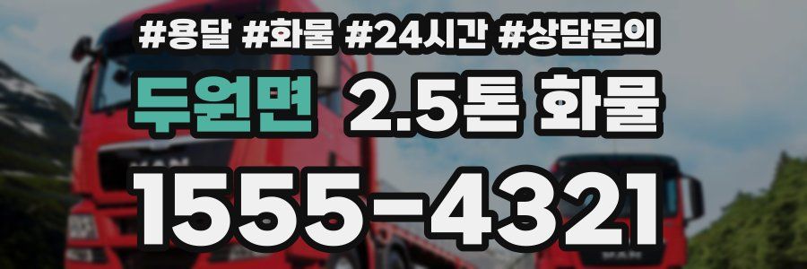 두원면 2.5톤 화물