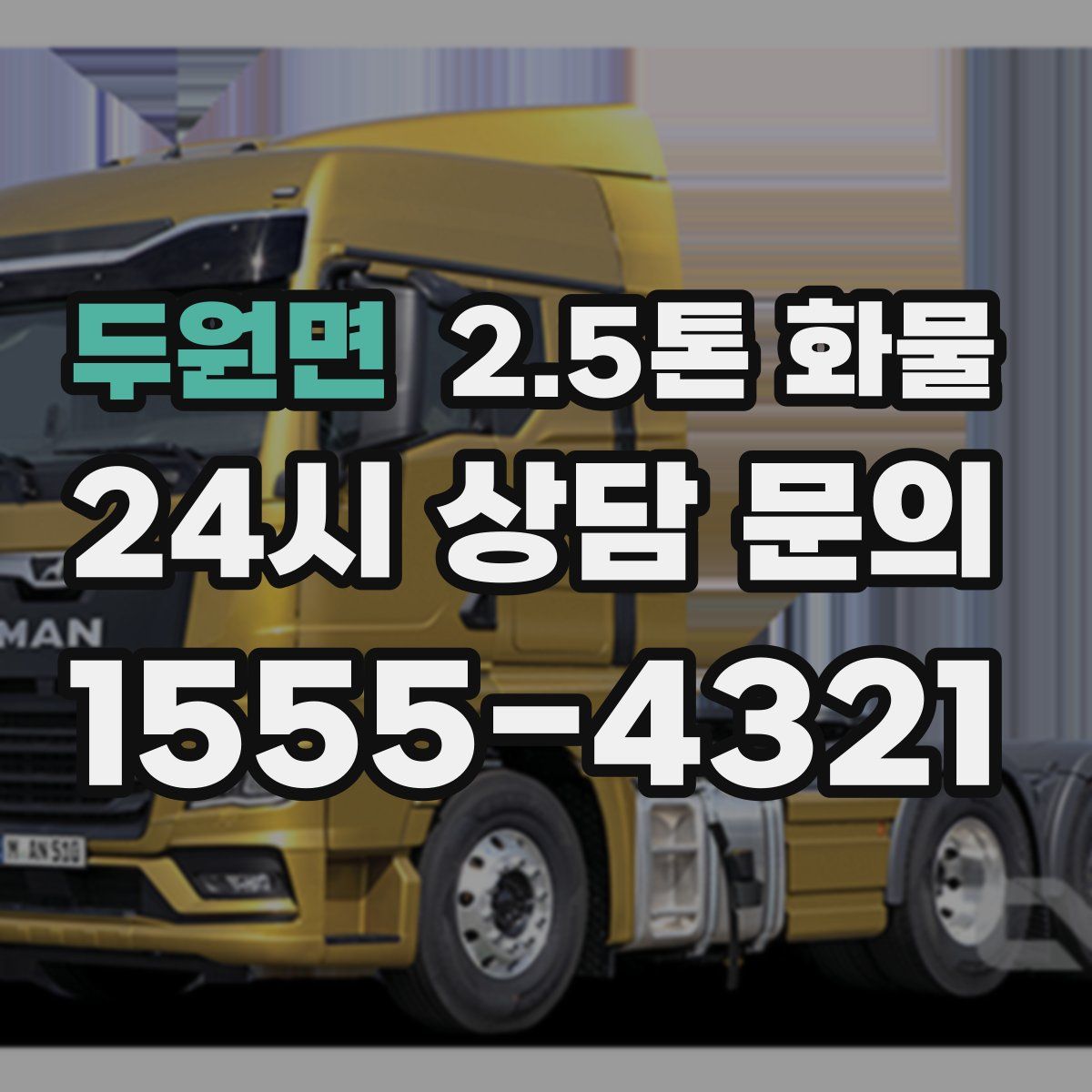 두원면 2.5톤 화물