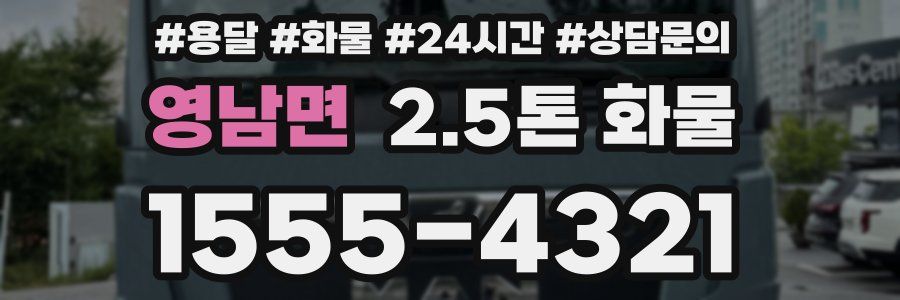 영남면 2.5톤 화물