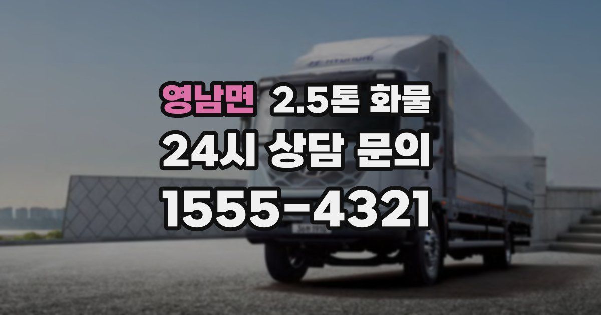 영남면 2.5톤 화물