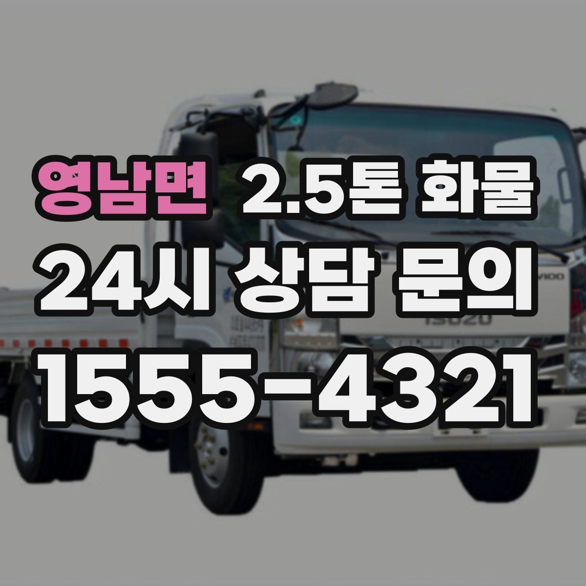 영남면 2.5톤 화물