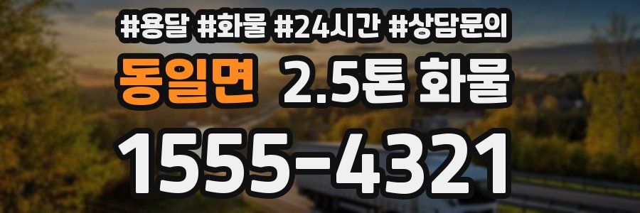 동일면 2.5톤 화물