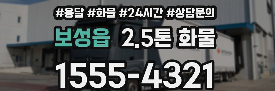 보성읍 2.5톤 화물