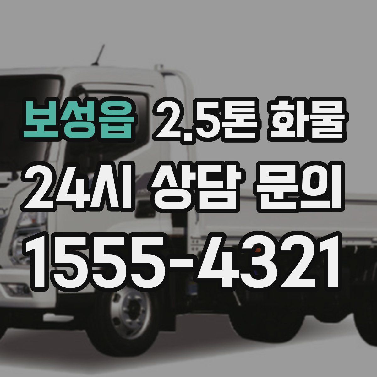 보성읍 2.5톤 화물