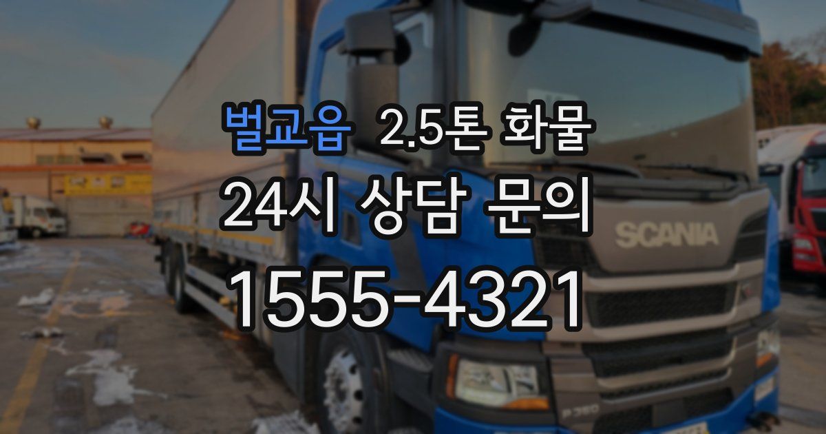 벌교읍 2.5톤 화물