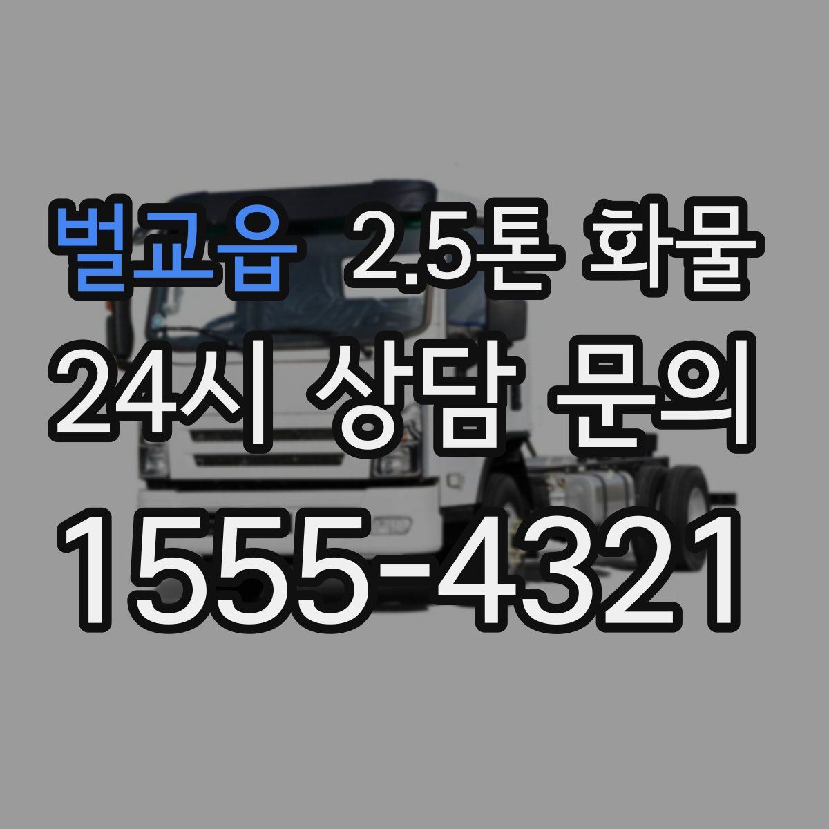 벌교읍 2.5톤 화물