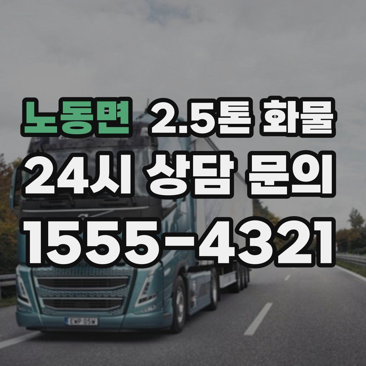 노동면 2.5톤 화물