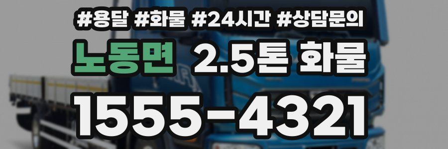 노동면 2.5톤 화물