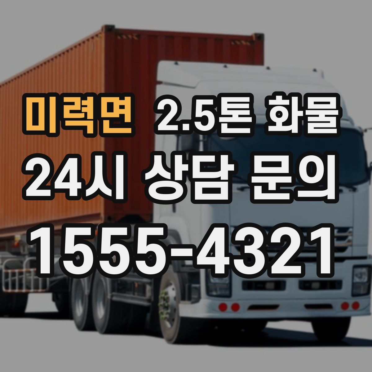 미력면 2.5톤 화물
