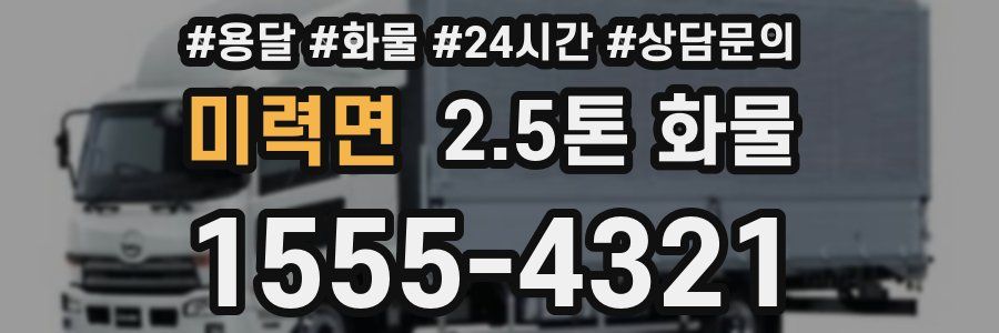 미력면 2.5톤 화물