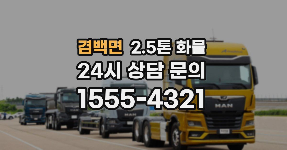 겸백면 2.5톤 화물