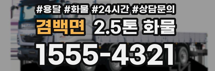 겸백면 2.5톤 화물