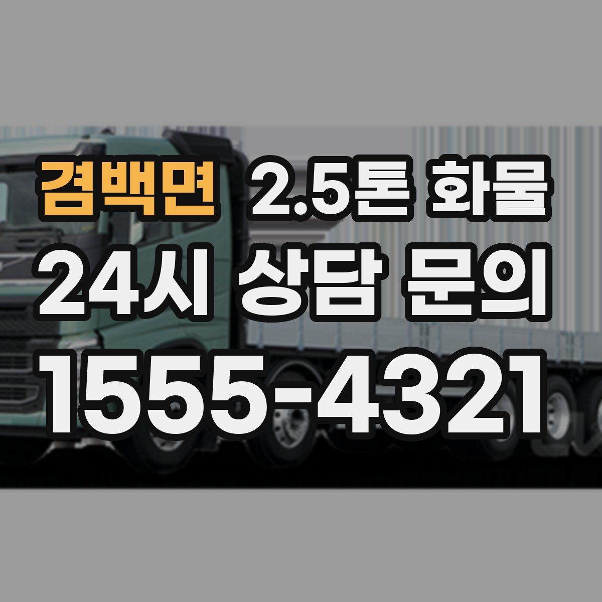 겸백면 2.5톤 화물