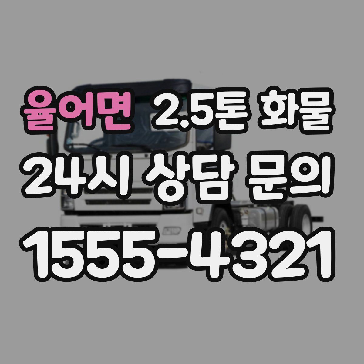율어면 2.5톤 화물