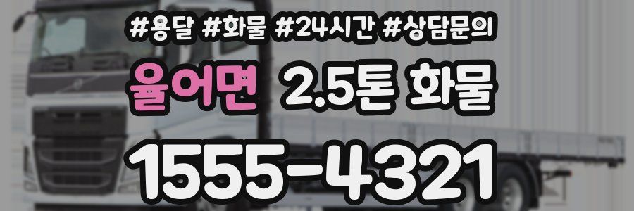 율어면 2.5톤 화물