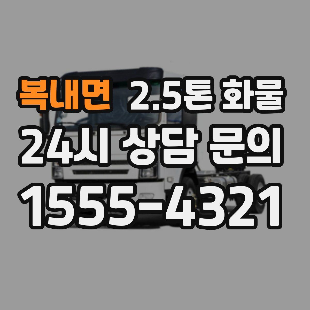 복내면 2.5톤 화물