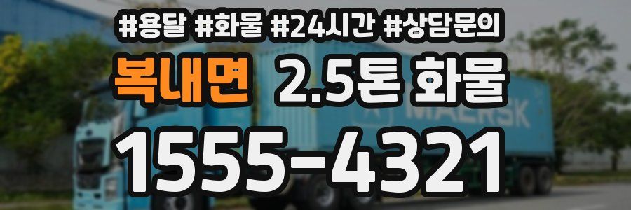 복내면 2.5톤 화물