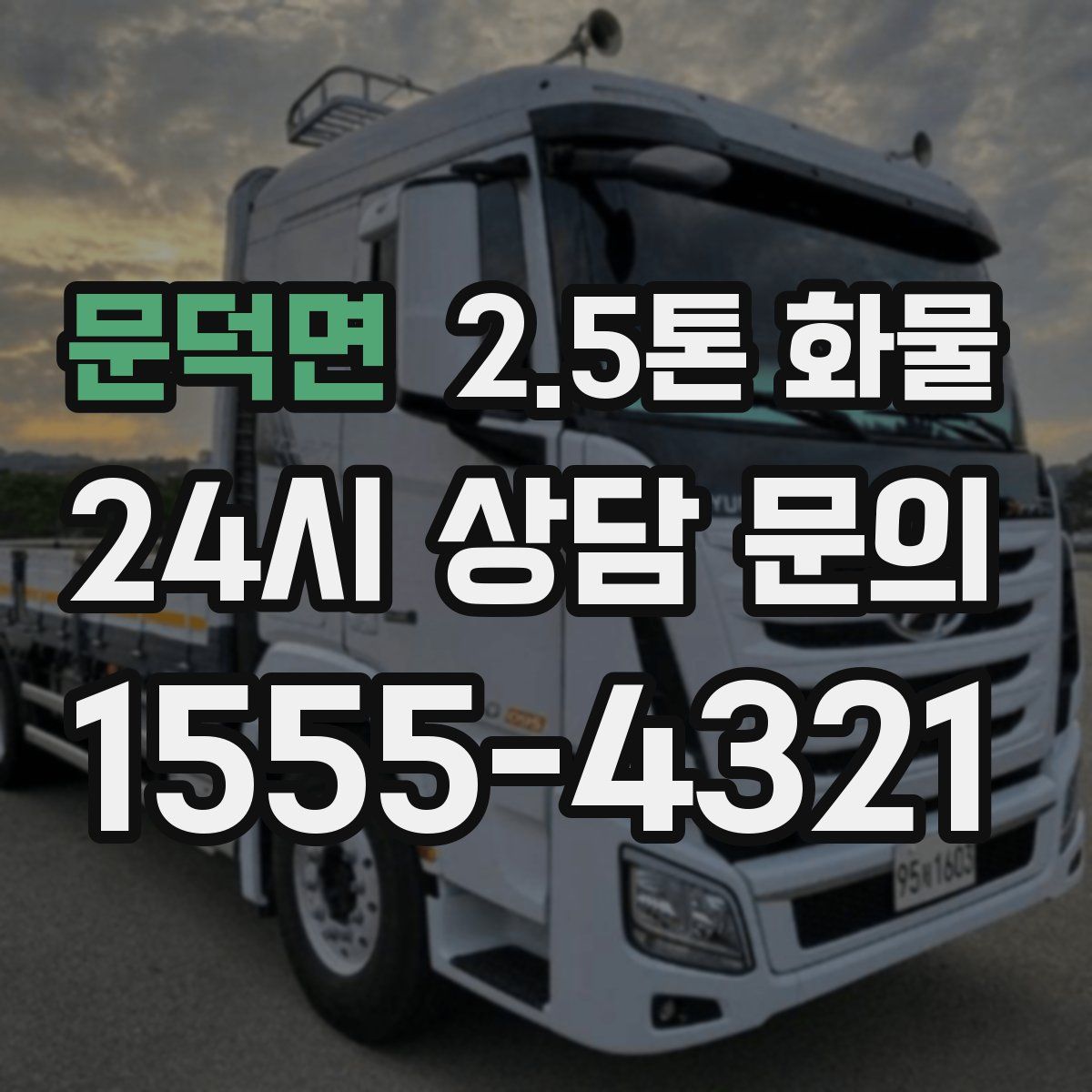 문덕면 2.5톤 화물